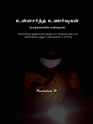 cover image of உள்ளார்ந்த உணர்வுகள்